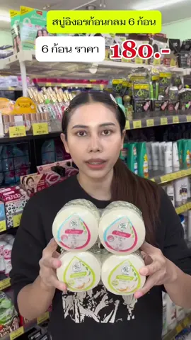 สบู่อิงอรก้อนกลม สบู่อิงอร #สบู่อิงอร #สบู่อิงอรก้อนกลม #สบู่อิงอรมะขามแท้ #สบู่อิงอร160กรัม 