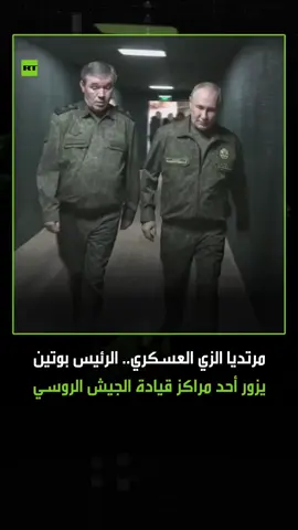 ‏بالزي العسكري.. الرئيس الروسي فلاديمير بوتين، يزور أحد مراكز قيادة قوات 