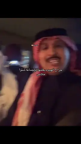 #جراح_الهبيده #الدوغة✍🏻 #fyp 