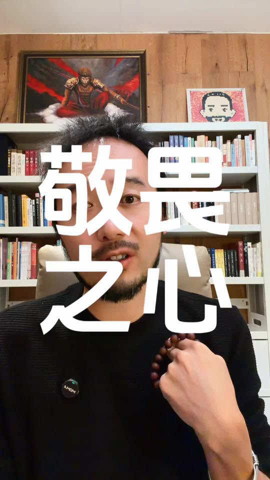 敬天、敬地、敬自己，才是真正觉醒#敬畏之心 #认知觉醒 #传统文化 #人生哲理 #成长之路 