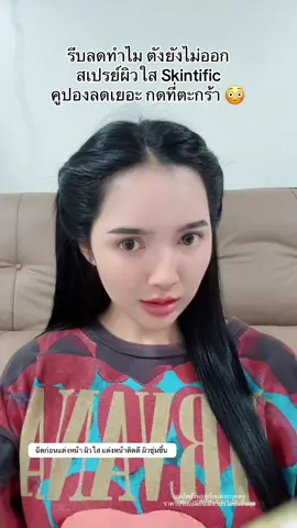 #โปรแรงแบบตะโกน #skintific #สเปรย์หน้าใสskintific 