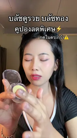 #บลัชออน 