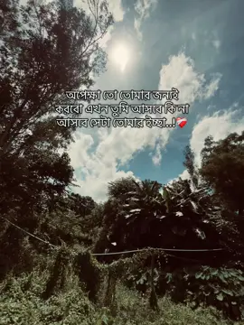 অপেক্ষা তো তোমার জন্যই  করবো এখন তুমি আসবে কি না  আসবে সেটা তোমার ইচ্ছা..!❤️‍🩹#কেপশন #vairal_video_tiktok #foryou #viraltiktok #vaiprofycaramba 