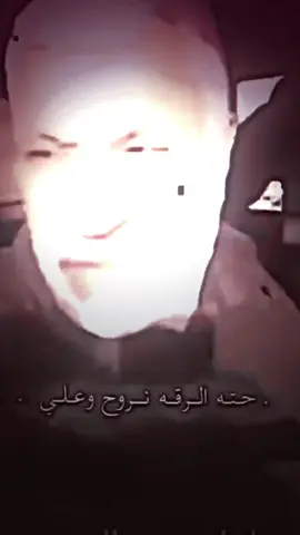 ان شاءالله الرياض 👿🤌🏼#المصمم_مؤمل_عماره 