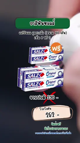 [4 ฟรี 2] SALZ Original ยาสีฟัน ซอลส์ ออริจินัล สูตร เกลือ 140 กรัม #ยาสีฟัน #ยาสีฟันซอลส์ #ยาสีฟันซอลส์ออริจินัล 