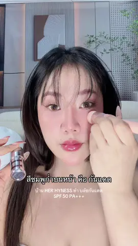 ฉันทากันแดดสีชมพู 01 #บลัชกันแดด #กันแดด #herhyness #บลัชออน #ป้ายยาบิวตี้ 