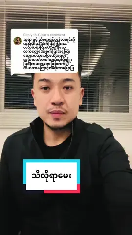 Replying to @Yupar#healthknowledge#စိတ်ဖိစီးမူ့လျော့ချပါ#fyp#fypပေါ်ရောက်စမ်း#anandaswanarrfamilycareclinic 