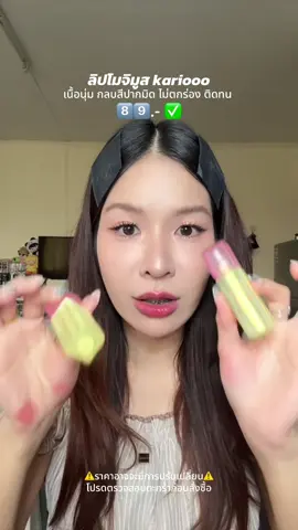 @mypeachxรีวิว ลิปเนื้อนุ่ม กลบปากมิด ไม่ตกร่อง ✅ #mojimousse #ลิปkariooo  #kariooo 