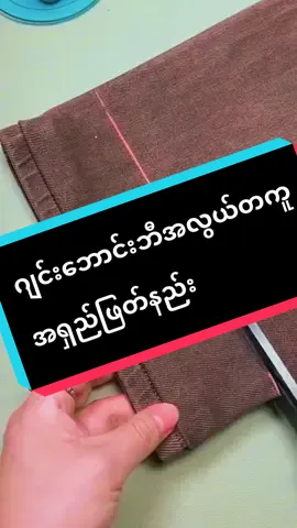 #ဘောင်းဘီအရှည်ဖြတ်နည်း #ဘောင်းဘီဖြတ်နည်း #ဂျင်းဘောင်းဘီရှည်နေရင်ဘလိုဖြတ်မလဲ