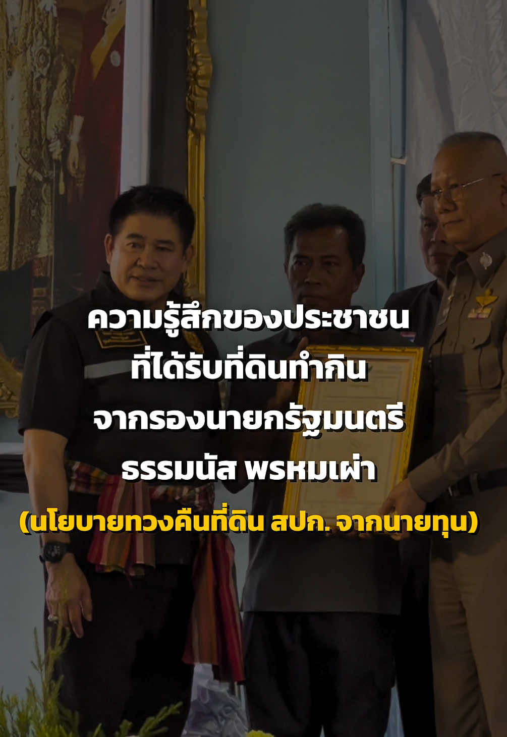 🇹🇭 ทวงคืน “ที่ดิน” จากนายทุน ..มาให้คนจนและเกษตรกรไทยได้มีพื้นที่ทำกิน ความรู้สึกของประชาชนที่มีต่อนโยบาย รองนายกฯ ธรรมนัส พรหมเผ่า 👍 @ทีมกล้า 💚 @FC ธรรมนัส  @พรรคกล้าธรรม #ราชบุรี 