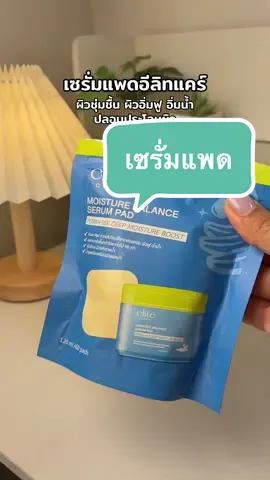 @🐣กอก้อย🐣 (25.2k) #เซรั่มแพด #elite #ผิวชุ่มชื้น #ผิวกระจ่างใส #รีวิวบิวตี้ 