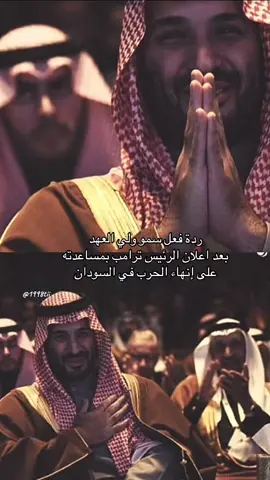 🥺❤️ #حمودي #محمد_بن_سلمان #المملكه_العربيه_السعوديه #السودان #اكسبلور 