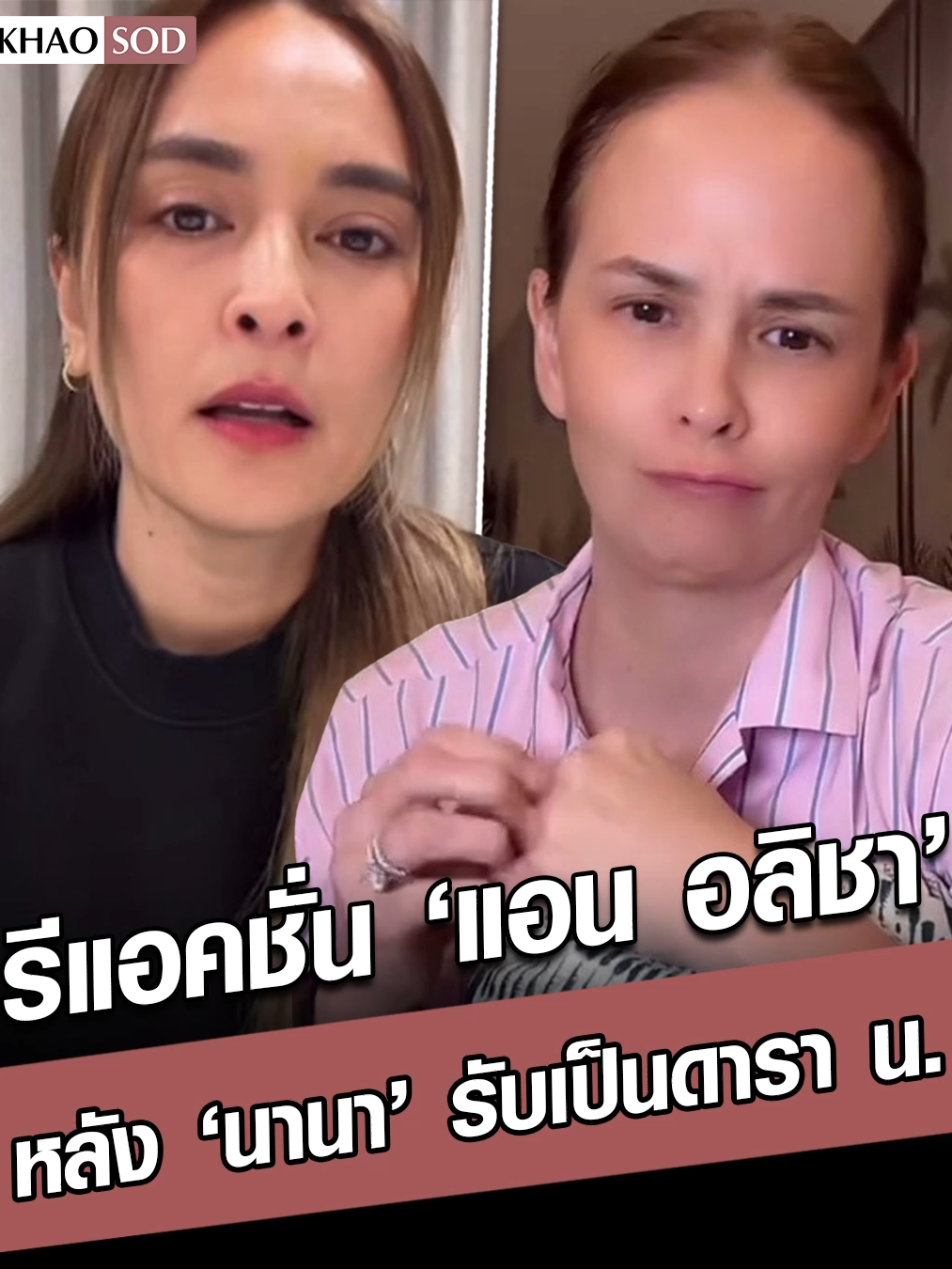 จุกอกเลย! รีแอคชั่น ‘แอน อลิชา’ เปิดดูคลิป เพื่อนรัก ‘นานา ไรบีนา’ ยอมรับเป็นดารา น. #แอนอลิชา #นานาไรบีนา