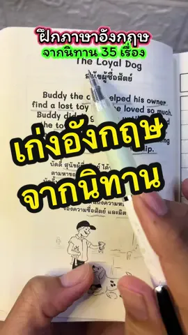 เก่งภาษาอังกฤษ จากนิทานเล่มเล็ก 🇬🇧 #ภาษาอังกฤษ #เรียนภาษาอังกฤษ #นิทานภาษาอังกฤษ 