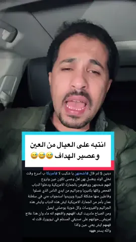 انتبه على العيال من العين  وعصير الهداف 😅😅😅#نصر_ابن_اليمن #الجاليه_العربيه_في_امريكا #الجاليه_اليمنيه_في_امريكا #اليمن #الشعب_الصيني_ماله_حل😂😂 