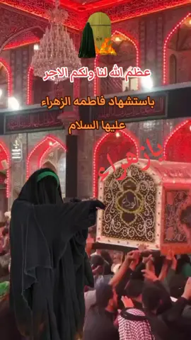 #يافاطمة_الزهراء #عظم_الله_اجورنا_واجوركم_بهذا_المصاب 