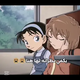 ما يحبها هنا يبين لكم ان كونان يحبها 😩♥️#ما اتخطى نظراته لها هنا 🥹😩♥️#كونان🔥 #كواي للابد ♥️😫😩