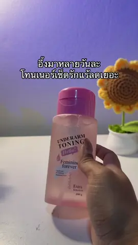 😳😮#โทนเนอร์เช็ดรักแร้ #โทนเนอร์ไอบลองก์ 