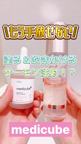 【medicube】 ＼本気の“塗るサーモン注射”ケアが手放せない／ 最近ハマりすぎてる 🩷PDRNピンクアンプル 🩷PDRNピンクゼリーセラムミスト 使った瞬間 “湯上りちゅるん肌” になる神コンビ！ ニキビ跡・くすみ・肌荒れのあとの赤み・ 乾燥崩れ、ぜ〜んぶまとめて ケアできるの優秀すぎる！ ✔サーモンPDRNでトーンUP＆跡ケア ✔生コラーゲンでモチっとツヤ肌 ✔美顔器とも相性最高 ✔メイク前ミストでアイドルみたいな水光肌 1日中しっとり＋メイクのり爆上がり⤴︎⤴︎ 冬スキンケアの相棒、見つけたかもしれません♡ #PR #medicube #メディキューブ #韓国スキンケア #韓国コスメ
