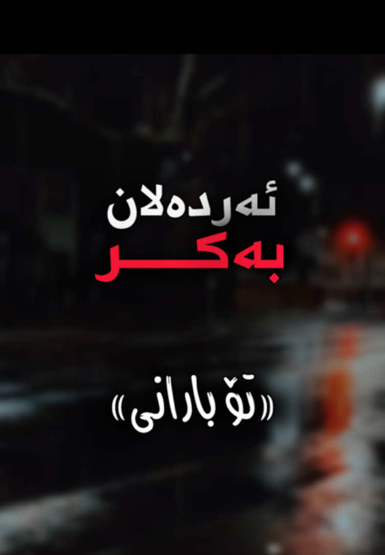 تۆبارانی ئیشقت نەبینوە”💔 ئەردەلان بەکر #کــایـە #ardalanbakr #fyp #شعب_الصيني_ماله_حل😂😂 #hawler_slemani_dhok_karkuk_hallabja 
