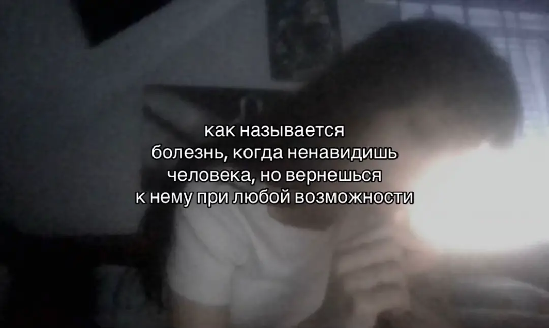 Прошлое — это не просто набор воспоминаний, это целый мир чувств и эмоций, который продолжают влиять на нашу жизнь. Привязанность к человеку из прошлого может быть особенно сильной, ведь она часто связана с яркими моментами, которые оставили глубокий след в нашем сердце. Когда мы скучаем по кому-то, это чувство может быть многогранным. С одной стороны, мы вспоминаем счастливые моменты, проведенные вместе, смех и поддержку. С другой стороны, это может быть и горечь утраты, если отношения закончились. Ностальгия по таким моментам может заставлять нас возвращаться к воспоминаниям, где все казалось проще и ярче. Нужда в человеке из прошлого может возникать по разным причинам. Возможно, этот человек был тем, кто понимал нас лучше других, кто мог поддержать в трудные времена. Чувство одиночества, которое иногда охватывает нас, когда мы осознаем, что этого человека больше нет рядом, может быть почти невыносимым. Важно помнить, что, хотя привязанность к прошлому может быть сильной, необходимо находить баланс между воспоминаниями и настоящим. Воспоминания могут служить источником силы, если мы научимся использовать их для личного роста. Но если мы застреваем в прошлом, это может мешать нам двигаться вперед и строить новые отношения. Таким образом, прошлое — это не только о том, что было, но и о том, как это формирует нашу настоящую жизнь и наше будущее. Наша задача — извлекать уроки из прошлого, ценить те моменты, которые были, и в то же время открываться новым возможностям, которые предлагает жизнь. #щп #fyp #щитпостинг #любовь #recommendations 