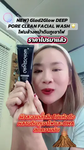 (NEW) Glad2Glow DEEP PORE CLEAN FACIAL WASH 70g🩶 ผิวสะอาดล้ำลึก ไม่แห้งตึง ผสานดินภูเขาไฟและ BHA ลดความมัน 