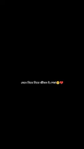 মেনে নিতে নিতে জীবন-ই শেষ। #statusvideo #sadvibes🥀 #virlforyuo💯✔ #tiktokoficial #bdtiktokofficial🇧🇩 