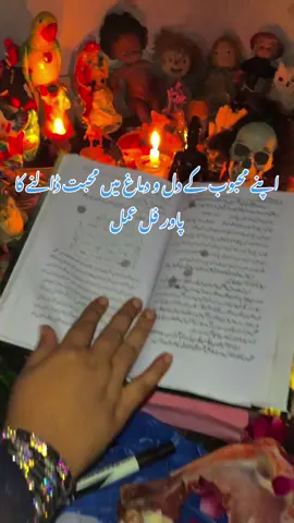 اپنے محبوب کے دل و دماغ میں محبت ڈالنے کا پاور فل عمل