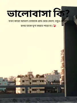 ভালোবাসা কি? যখন কারো আচরণ তোমাকে প্রায় মেরে ফেলে, তবুও তোমার হৃদয় তাকে ঘৃণা করতে পারে না:) #fyppppppppppppppppppppppp #fyp #viralvideo #foryou #capcut 