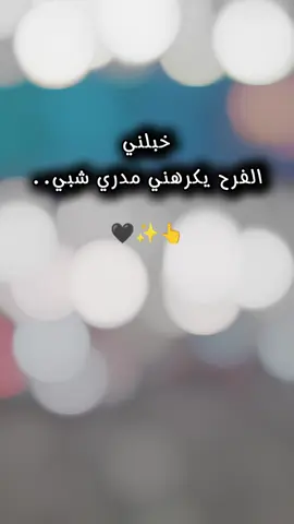 #CapCut خبلني الفرح يكرهني مدري شبي..