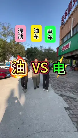 油车vs电车vs混动车，哪种比较好，比较适合你呢？2025购车涨知识避坑！ #搞笑  #看一遍笑一遍  #上熱門  #上推薦  #推薦 