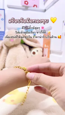 #เครื่องประดับราคาดี #ทองชุบสวยหรู #สร้อยข้อมือผู้หญิง #ของมันต้องมี #แฟชั่นเครื่องประดับ 