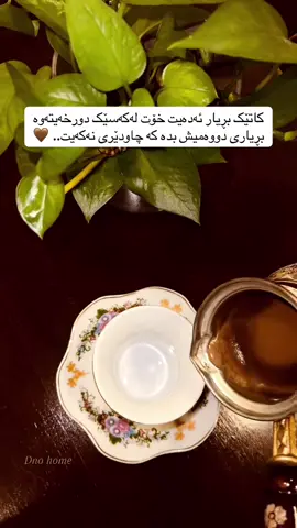 کاتێک بڕیار ئەدەیت خۆت لەکەسێک دورخەیتەوە بڕیاری دووەمیش بدە کە چاودێری نەکەیت.. 🤎🍃 #qawa #wtay_jwan #wta #وتە #وتەکانی_ژیان 