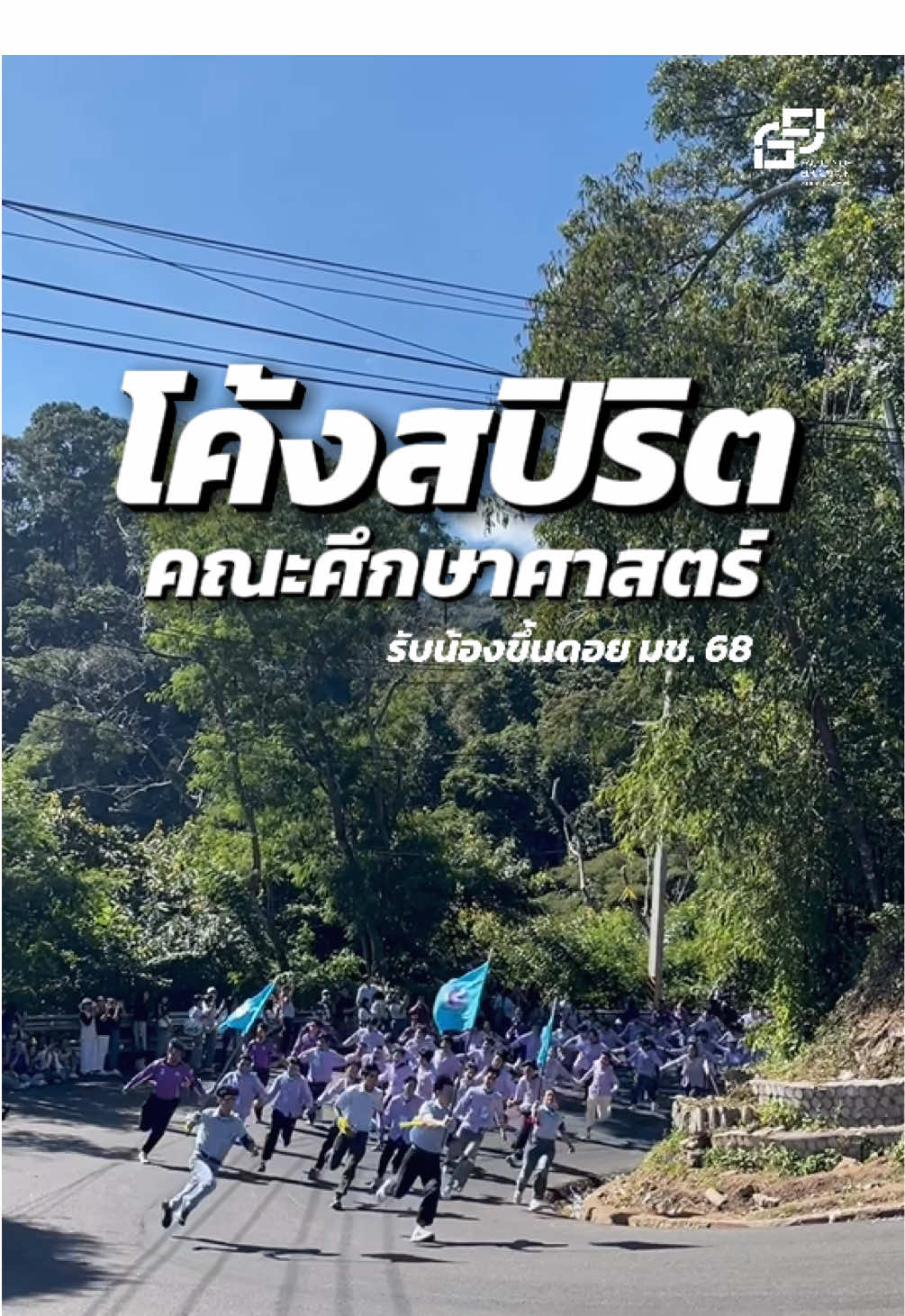 โค้งสปิริต คณะศึกษาศาสตร์ มช.🩵