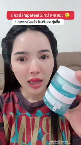 #โปรแรงแบบตะโกน #มอยเจอร์ไรเซอร์ #papafeel #moisturizer 