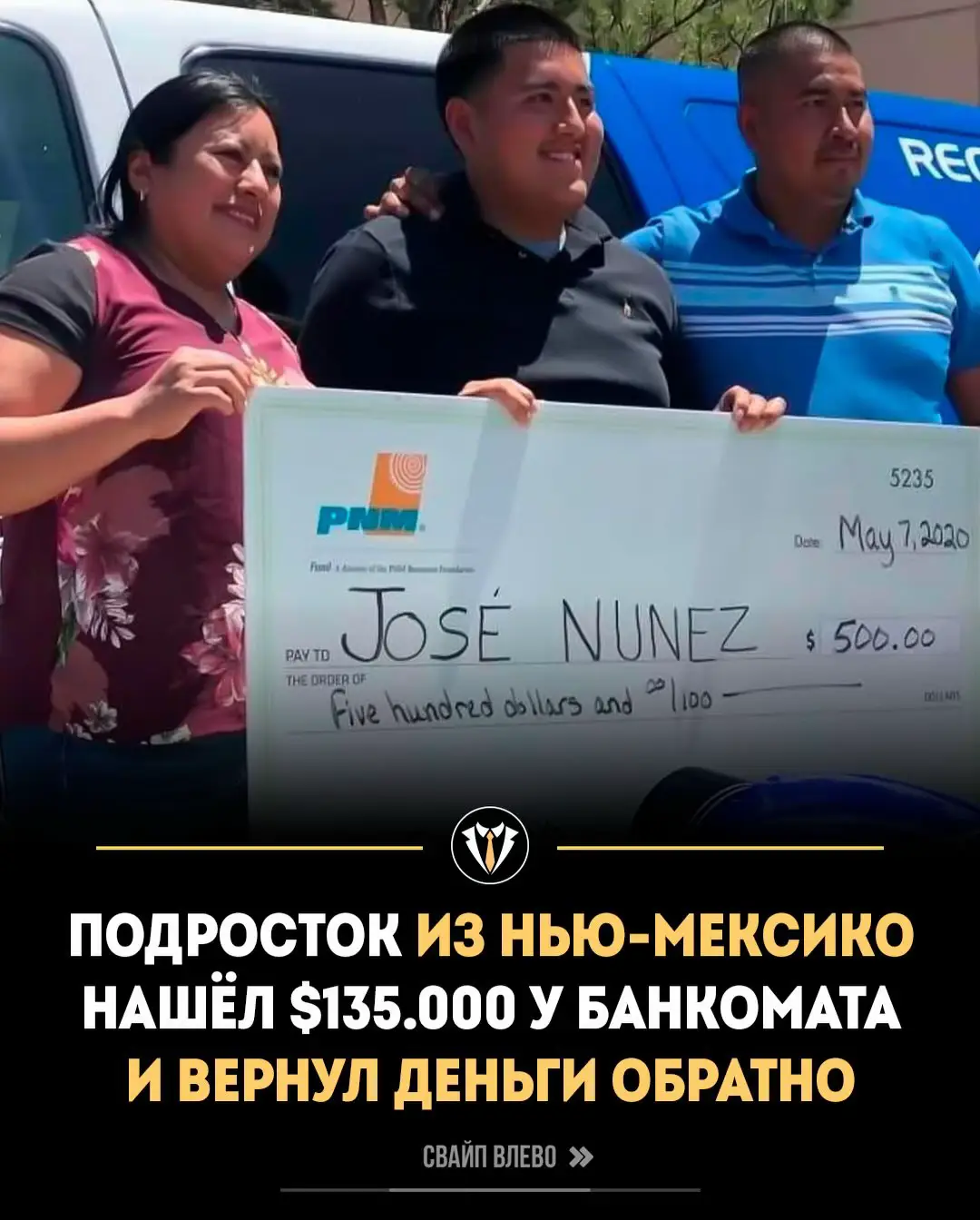 19-летний студент колледжа в Альбукерке нашёл у банкомата Wells Fargo пластиковый пакет, в котором лежало 135 000 долларов наличными — и сдал деньги, вместо того чтобы присвоить их. Позже представители власти подтвердили, что деньги оставил у банкомата сотрудник банка по ошибке. Подросток, который изучает уголовное правосудие и мечтает работать в правоохранительных органах, был отмечен наградой от города и полиции. Он получил стипендию в размере 500 долларов, подарочные карты и приглашение подать заявку на работу в полиции. Подписывайтесь