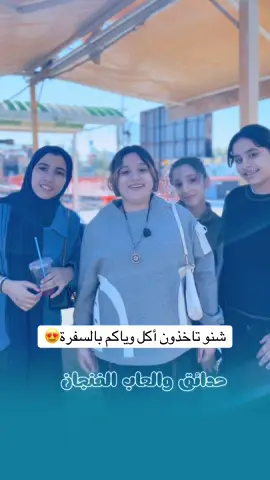 #طارق_منعم #حدائق_والعاب_الفنجان سفراتكم ويانه احلى 😍