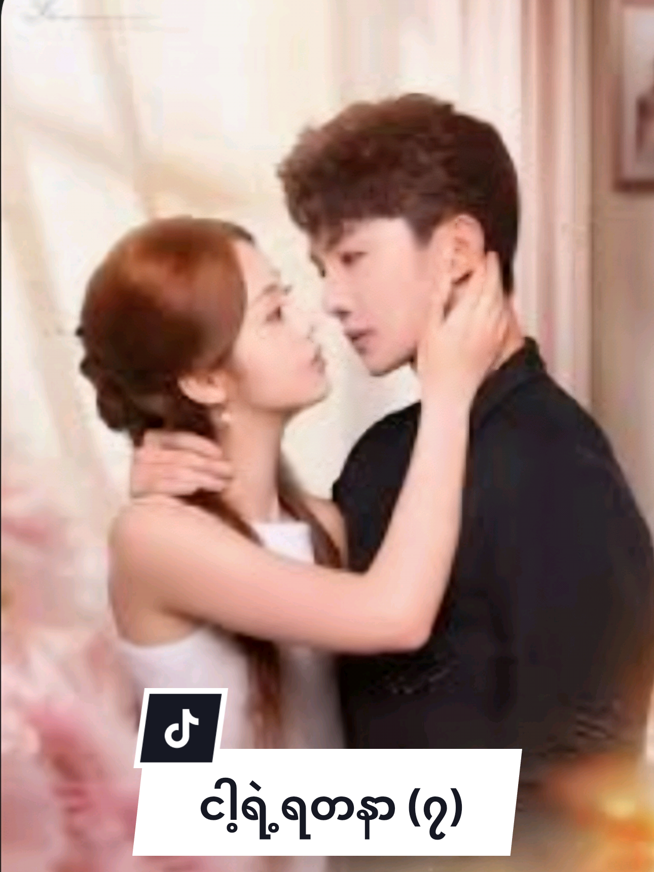 #ငါ့ရဲ့ရတနာ #chinesedrama 