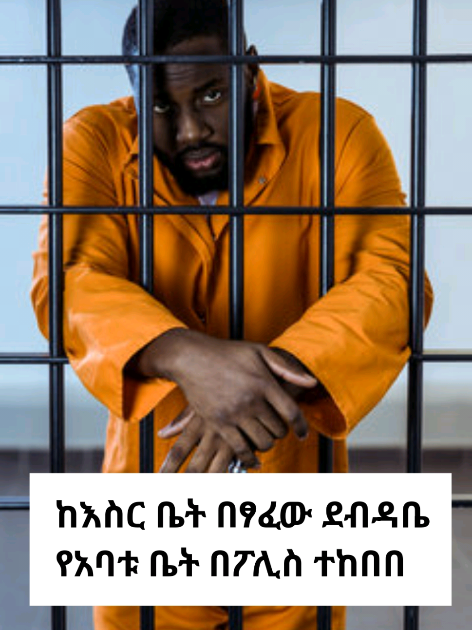 አቅመ ደካማ አባቱን ለመርዳት ሲል ... #goviral #creatorsearchinsights #viralvideos #fyp #ethiosafesecurity #copylink #share #movie #viralllll @Best Movies Recap 