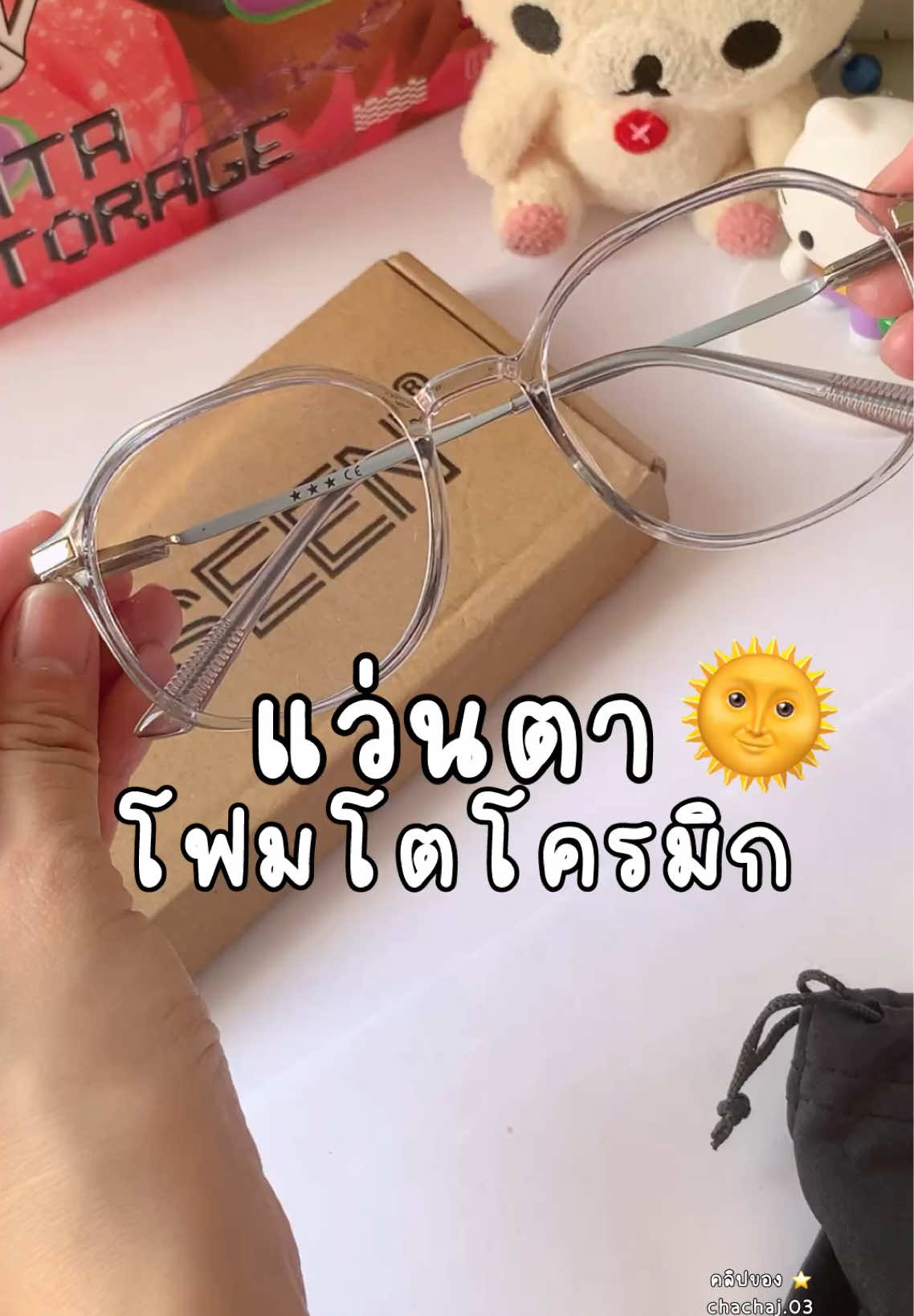 แว่นตาโฟโตโครมิก พิกัดตะกร้าหน้าช่อง ปัดขวาได้เบย 🕶️😎🔎🤓👓🛋️ #แว่นโฟโต้โครมิก #แว่นออกแดดเปลี่ยนสี #แว่นตา #แว่นกรองแสง #แว่นตาแฟชั่น 