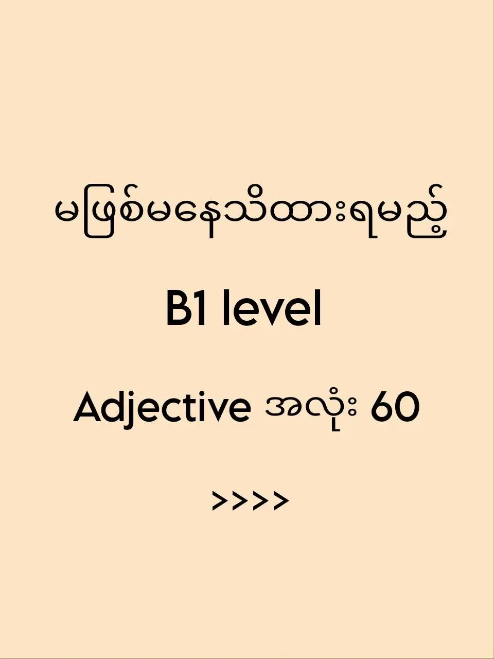 သင်ကB1 levelသို့ levelupလုပ်နေသူဆိုရင်ဒါတွေကိုသိထားဖို့မဖြစ်မနေလိုအပ်ပါတယ်နော်📒(crd photo) #levelup #vocabulary #learning #english #foryoupage 