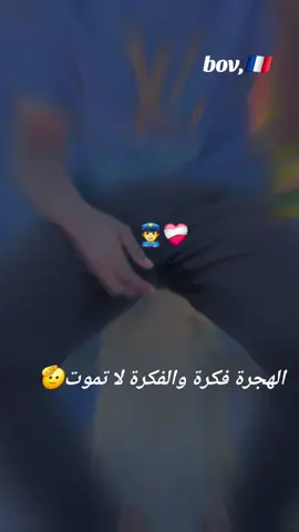 الهجرة فكرة والفكرة لا تموت  #فرنسا🇨🇵_بلجيكا🇧🇪_المانيا🇩🇪_اسبانيا🇪🇸 #جنغو_مسامير_الأرض #مشاهير_تيك_توك #جخو،الشغل،دا،يا،عالم،➕_❤_📝✌️🌍🦋 #جخو،الشغل،دا،يا،عالم،➕_❤_📝 