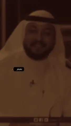 #جعفر_ال_علي #fyp 