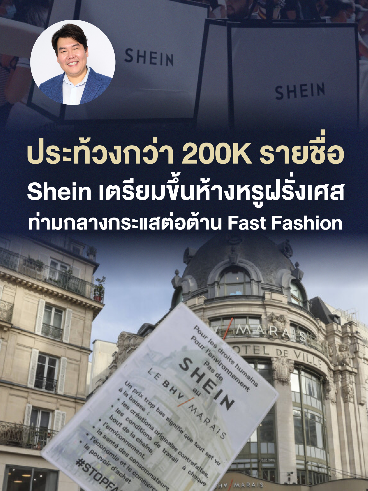 ลงชื่อคัดค้านกว่า 200,000 รายชื่อ ประท้วงไม่ให้ Shein ขึ้นห้างหรูใจกลางกรุงปารีส🇫🇷✨ #DrBrandname #ดรแบรนด์เนม #ข่าววันนี้ #Trend #Shein#ประเทศฝรั่งเศส #กรุงปารีส #Paris