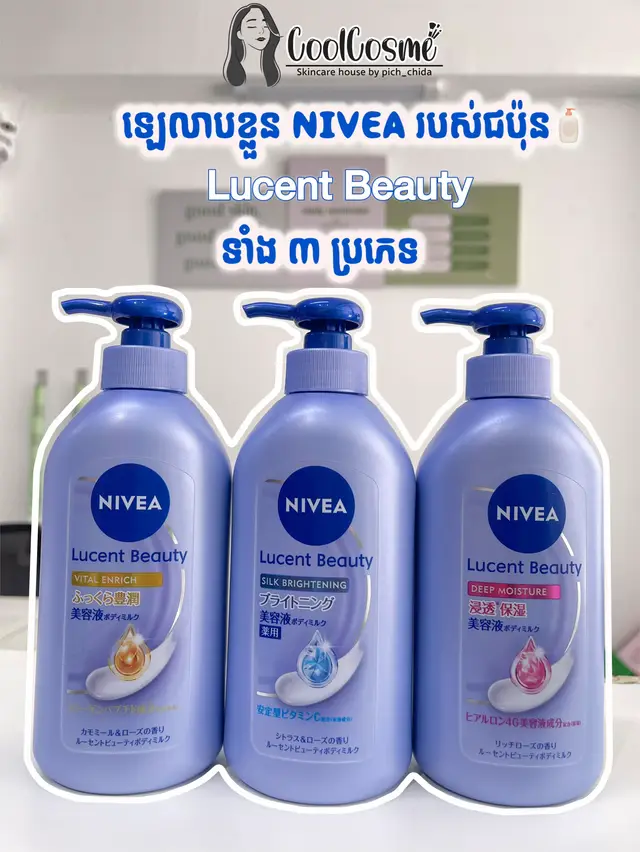 Nivea Lucent Beauty ផលិតផលប្រទេសជប៉ុន 🇯🇵 ជាប្រភេទឡេលាបខ្លួន ដែលមិនស្អិតស្បែក សាច់ស្រាល ងាយស្រួលលាប ក្លិនក្រអូបឈ្ងុយទាំង ៣ ប្រភេទ🍬 -🍯 Vital Enrich មាន Collagen + Peptide ជួយឲ្យស្បែកតឹងណែន និងទន់ល្មើយ សាកសមសម្រាប់ស្បែកស្ងួត និងចាស់ជ្រីវជ្រួញ -🦋 Silk Brightening មាន Vitamin C ជួយកាត់បន្ថយបញ្ហាស្រអាប់ ធ្វើឲ្យស្បែកភ្លឺរលោង -🌹Deep Moisture មាន Hyaluronic Acid 4 ប្រភេទ ដែលផ្ដល់សំណើមបានជ្រៅ សាកសមបំផុតសម្រាប់ស្បែកស្ងួតខ្លាំង ជាពិសេសក្នុងកំឡុងពេលខែធ្លាក់ខ្យល់នេះ 💨 #coolcosme #Nivea #bodylotion #Lucentbeauty  #fyp 