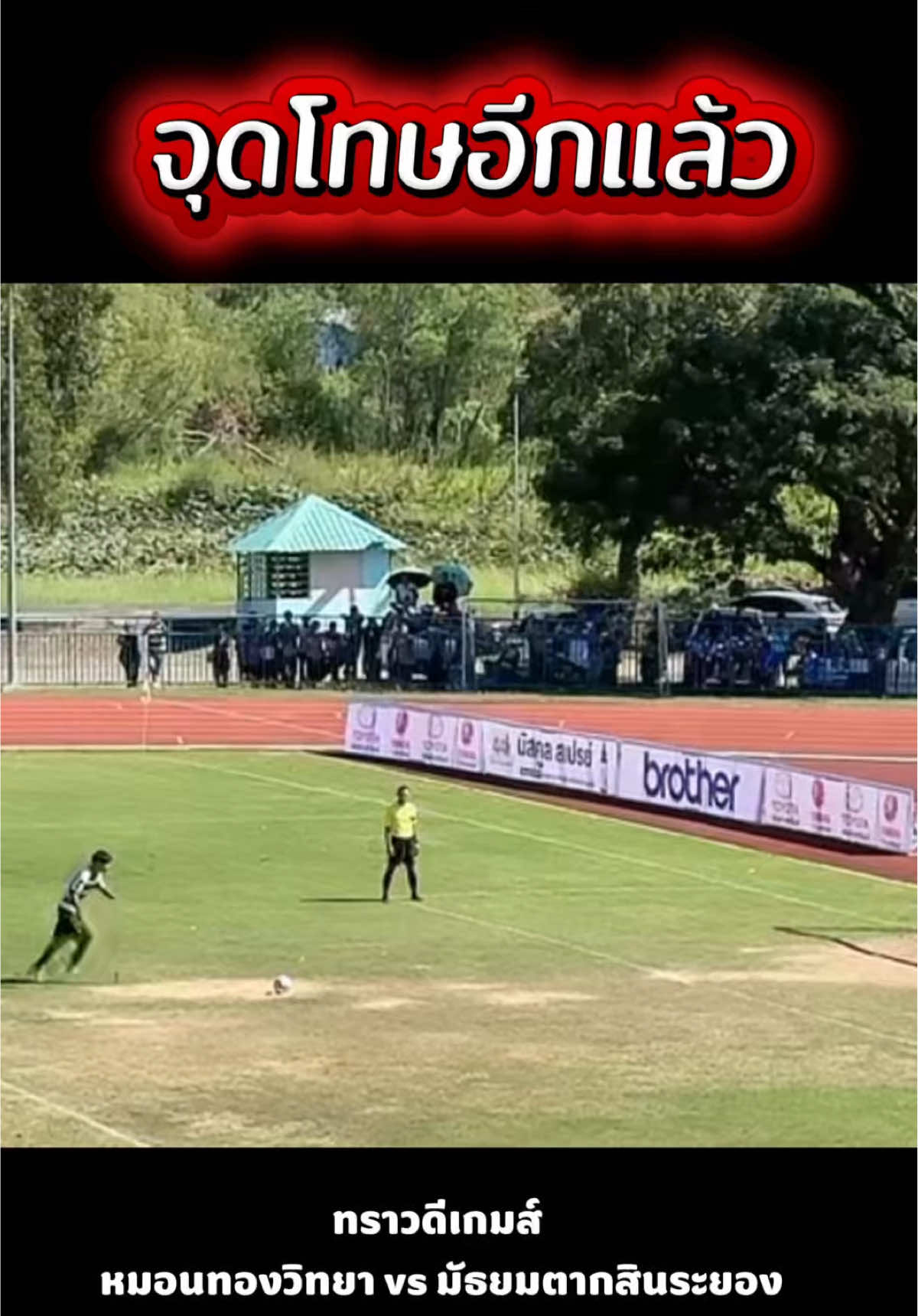 ลูกเอ้ยยยย คนเชียรจะขิต ลุ้uจนอี้จะแตกแล้ว😂😂😂😂 #หมอนทอง #หมอนทองวิทยา🇳🇬 #ทราวดีเกมส์ #รถขนฝัน  ใดใดคือระยองเก่งมาก1นาที2ลูกคือโคตรปัง⚽️👍🏻