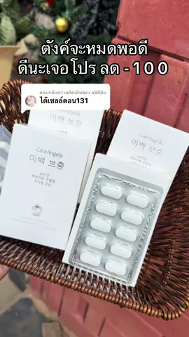 ตอบกลับ @อชิตีมึน #careangela  #อาหารผิว #ป้ายยาเฮลตี้ #รีวิวบิวตี้ #มะเขือเทศขาว