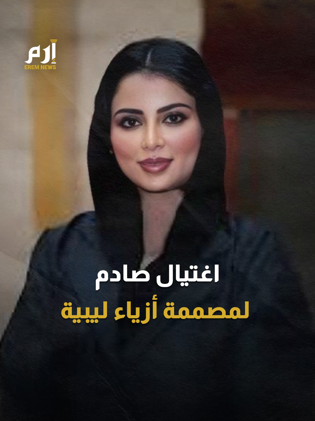 أم لرضيعة.. اغتـ ـيال مصممة الازياء #خنساء_المجاهد يهز #ليبيا #إرم_نيوز