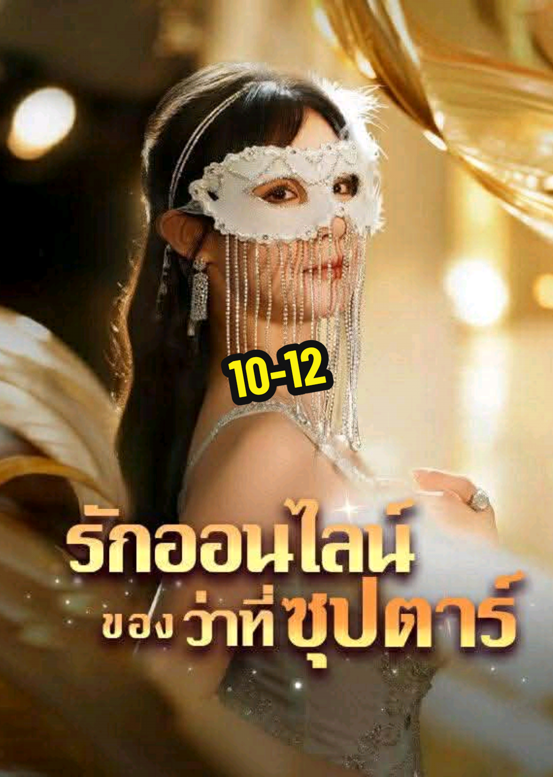 รักออนไลน์ของว่าที่ซุปตาร์ ตอนที่ 10-12 #รักออนไลน์ของว่าที่ซุปตาร์ #ติ่งซีรี่ย์จีน #หนังจีน #ซีรี่ย์จีน #หนังสั้น 