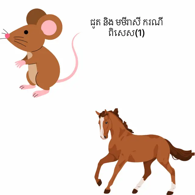 ជូត និង មមី នៅឆ្នាំ2026ខាងមុខ ជូត ឆុង100% មមីឆុងខ្លួនឯង ជាន់ឆ្នាំ ឆុង75% តែការឆុងយើងបែងចែកជា2 គឺឆុងហេងនិងឆុងស៊យ។  +ចំពោះជូត និង មមី ដែលតួខ្លួន ភ្លើង + ភ្លើងយ៉ាង ភ្លើងធំ ភ្លើងព្រះអាទិត្យ គ្រោងរាសីខ្សោយ ធាតុត្រូវការជាឈើ និងភ្លើង ដែលឆុង តែឆុងហេងនៅឆ្នាំមមីខាងមុខ កាន់តែពិសេស បើនៅក្នុងតួរាសីបងប្អូន មិនថាតួថ្ងៃ តួម៉ោង តួខែ តួខែ មានន័យថាបងប្អូន កាន់តែល្អ ព្រោះបងប្អូនមិនចាំបាច់ធ្វើការកាត់ឆុងនោះទេ។ យ៉ាងណាមិញបើបងប្អូនចង់ប្រើរូបពពែ ដើម្បីកាន់តែធ្វើអោយបងប្អូនហេងខ្លាំងបងប្អូនអាចប្រើបាន ព្រោះបងប្អូនត្រូវចាំថា ក្នុងឆ្នាំ មាន ខែ ក្នុង ខែ មានថ្ងៃ ក្នុងថ្ងៃមានម៉ោង បងប្អូនមិនប្រាកដនោះទេថាគ្រប់ខែគ្រប់ថ្ងៃសុទ្ធតែហេងនិងបងប្អូន។ ឱទាហរណ៍ បងប្អូនឆ្នាំ មមែ គាត់ហេងប្រចាំឆ្នាំក៏ពិតមែន តែបើខែឆ្លូវចូលមកបងប្អូនមមែក៏ឆុងដូចគ្នា តែឆុងតែមួយខែប៉ុណ្ណោះគឺនៅខែឆ្លូវ។ ដូច្នេះដើម្បីការពារប្រសិនបើបងប្អូនមិនច្បាស់ខែណាឆុង ថ្ងៃណា ឆុង ទិសណាឆុងប្រចាំ ខែ ប្រចាំថ្ងៃ ចៀសវាងទៅប៉ៈនាំអោយមានគ្រោះថ្នាក់បងប្អូនក៏អាចប្រើ ពពែជំនួយបានដែរ ព្រោះការប្រើពពែមិនត្រឹមតែកាត់ឆុងទេតែថែមទាំងជួយបញ្រ្ចៀសគ្រោះនិងនាំលាភបងប្អូនដែលឆុងហេងបានដែរ។បងប្អូនគួរតែរើសវេលាក្នុងការតាំងពព #គប្បីរើសវេលាអោយបានត្រឹមត្រូវទើបកែឆុងមានប្រសិទ្ធភាព  #ចែករំលែកក្នុងន័យចង់ជួយកែបងប្អូនដែលមានឆ្នាំឆុងតែប៉ុណ្ណោះ។  #ដើម្បីកែឆុងគប្បីប្រើពពែដែលមានពណ៍លឿងធាតុដី 